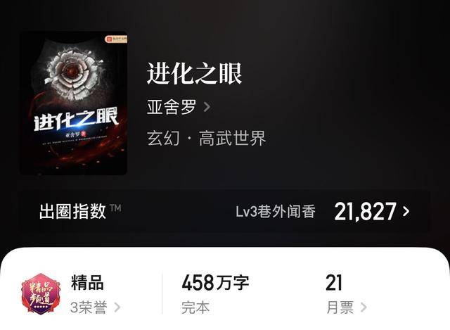都有，希望大家喜欢：《进化之眼》 作者：亚舍罗字数：458万字状态：完本这是一本有点无限数据流味道的