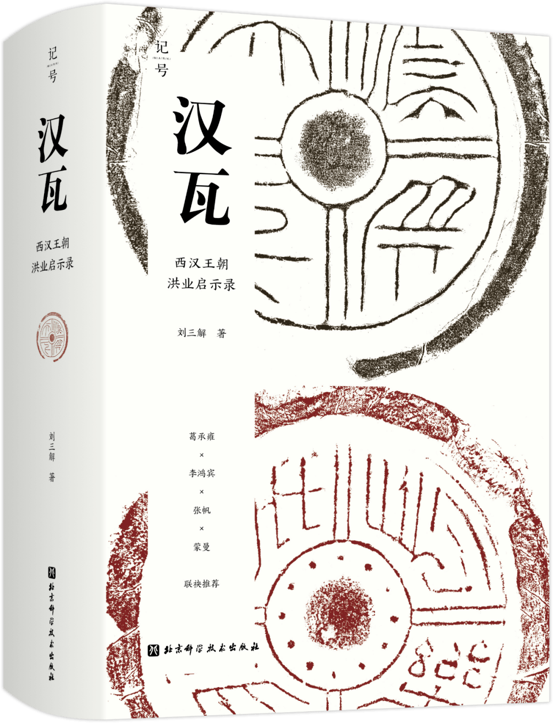 赠书三本|《汉瓦》破题：谁造就了两千年的“王朝循环”？_手机搜狐网