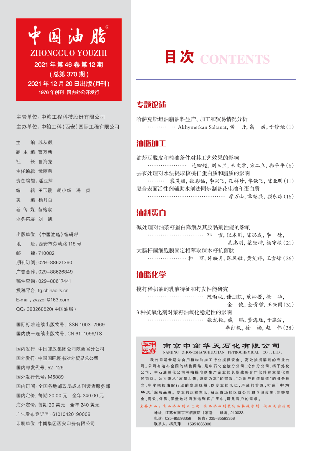 2021年中国油脂第12期文章目录