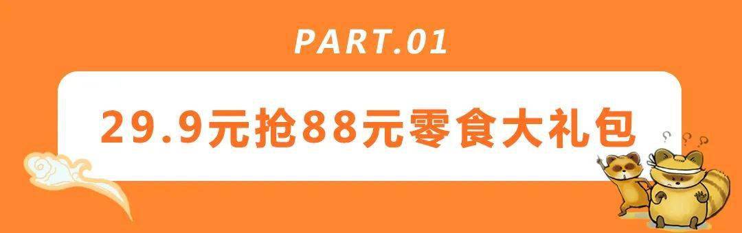 活动|29.9元抢88元零食大礼包！镇平这家宝藏级的零食店1000+种任你选购…