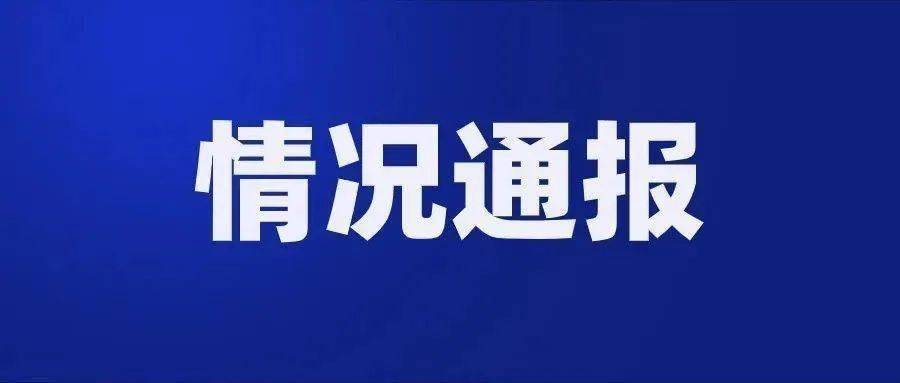 官方通报来了!