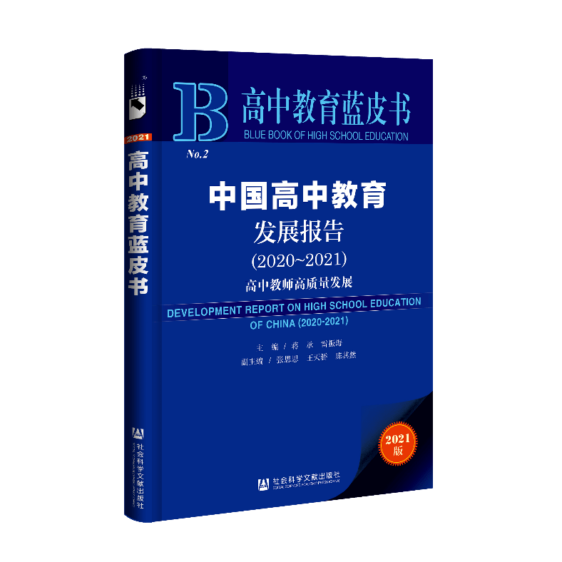 中国高中教育发展报告蓝皮书第二部正式出版