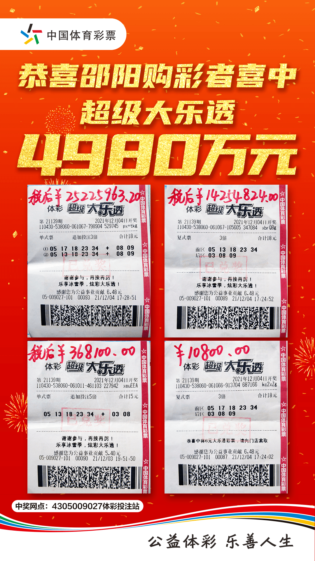 邵阳一彩民中了4980万元!_体彩_奖金_彩票