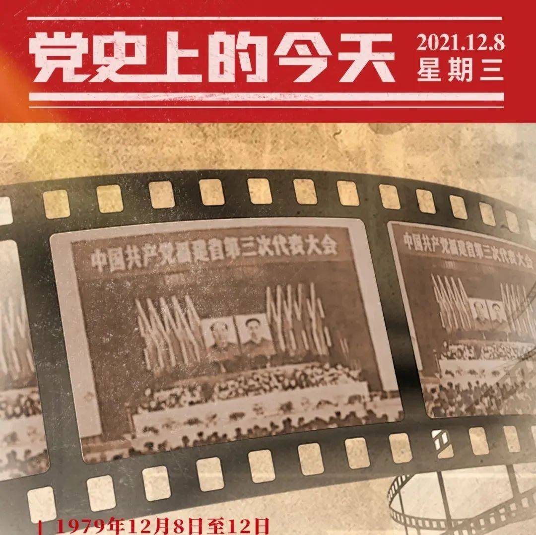 党史上的今天 | 12月8日_ptmlba@_黄汉业_新闻