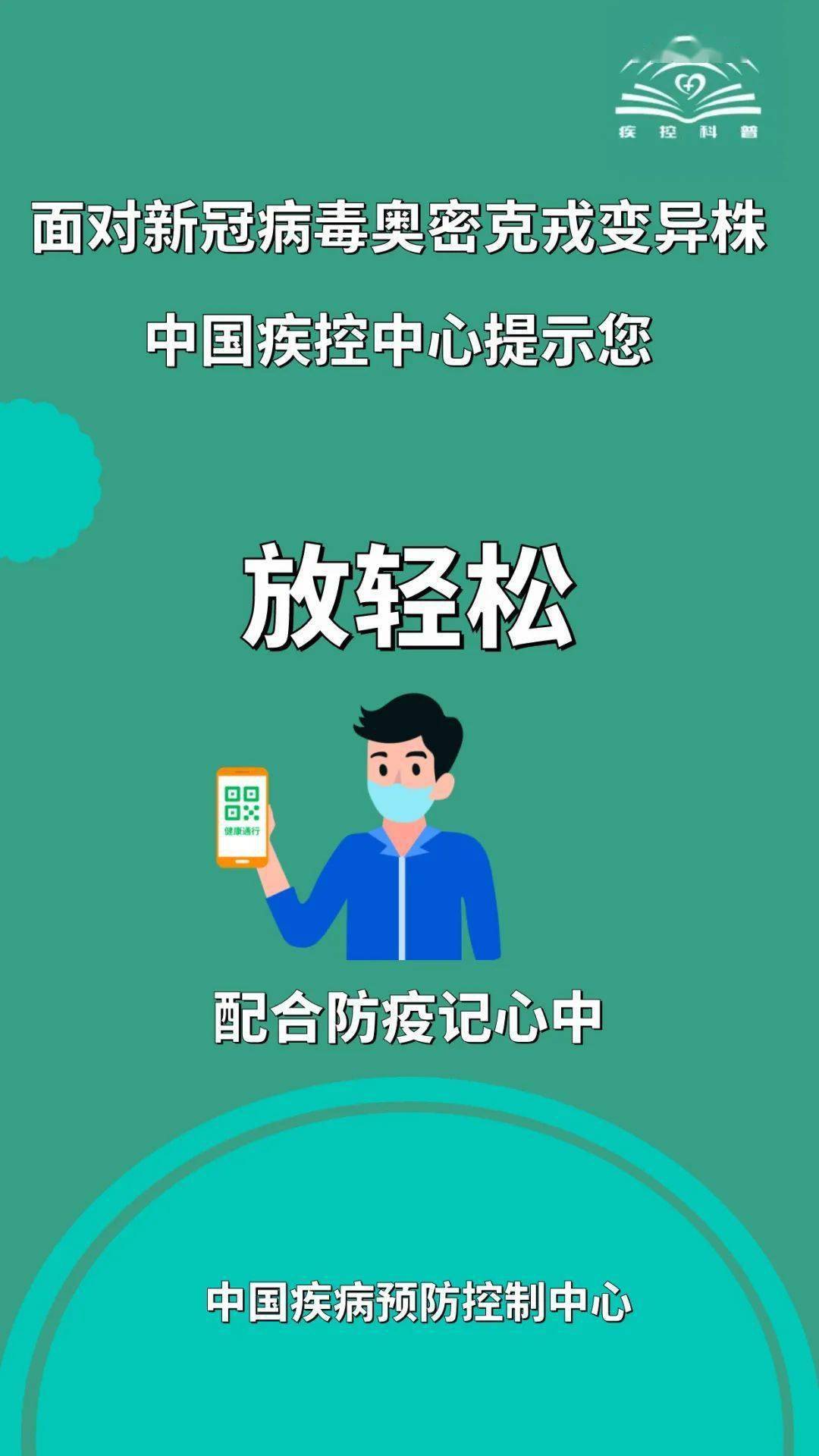 密克|面对新冠病毒奥密克戎变异株，中国疾控中心提示您