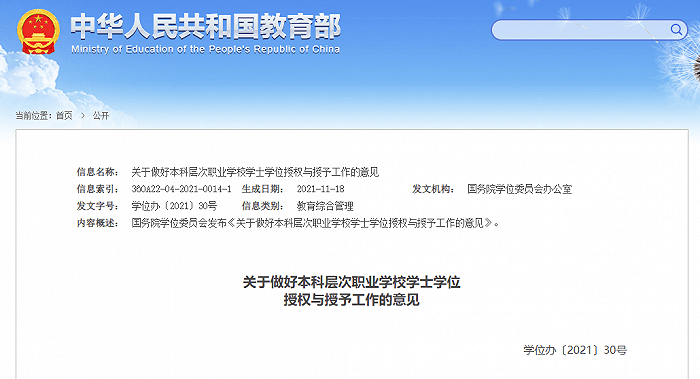 教育部|国务院学位委员会办公室：本科层次职业教育拟暂不开展第二学士学位、辅修学士学位等项目