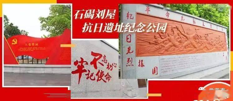 刘屋战斗遗址公园位于刘屋村文化广场,广场上立起了一块刘屋战斗遗址