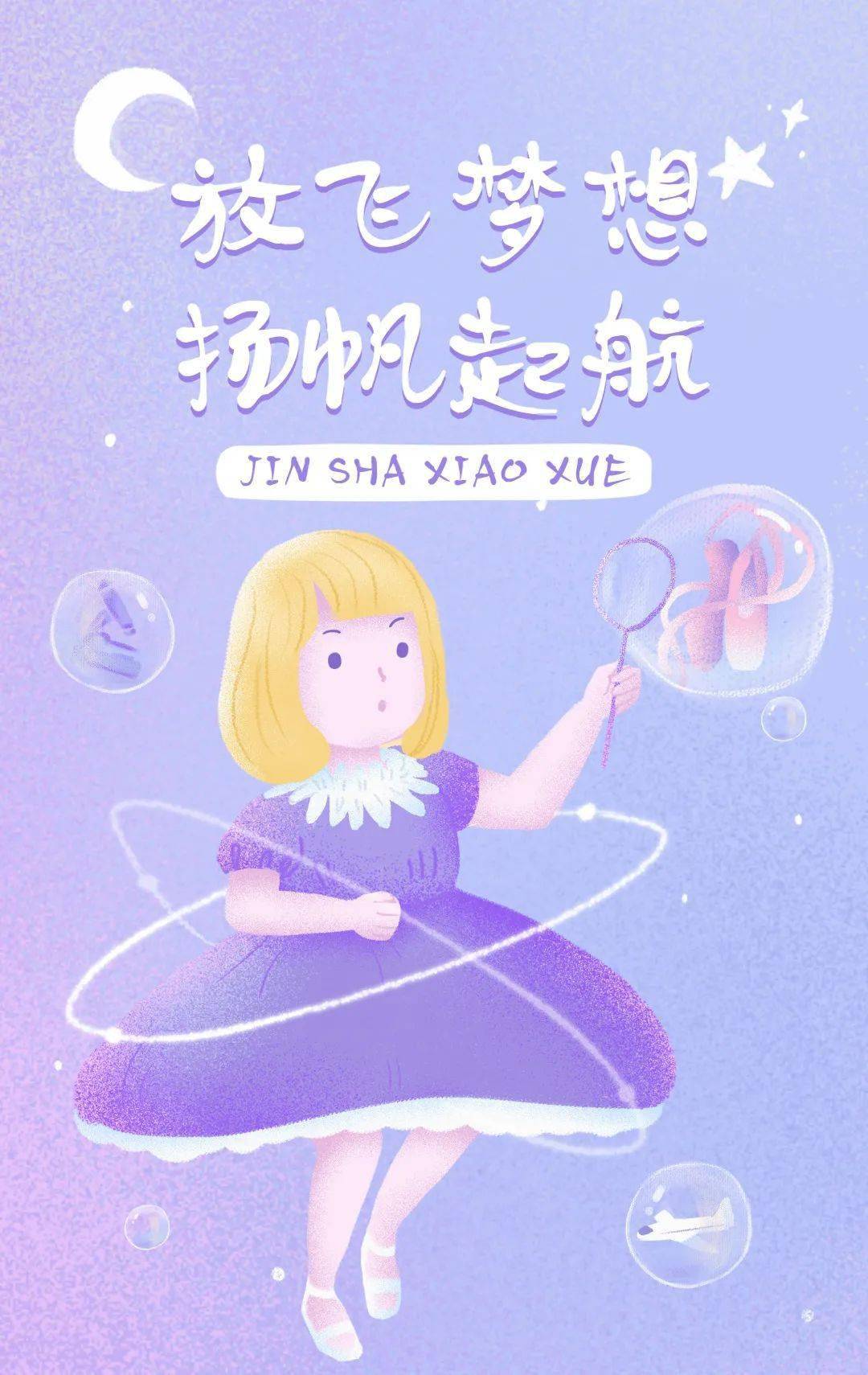 幸福课堂放飞梦想扬帆起航