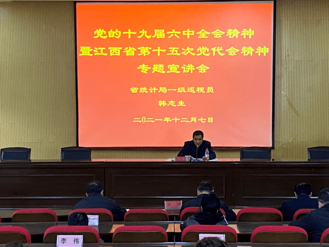 学习贯彻党的十九届六中全会精神暨江西省第十五次党代会精神专题宣讲