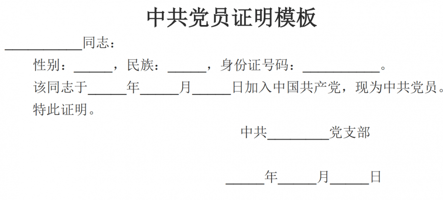 １．党员证明 证明材料两个原则：真实性、详实性。 最终以官方审核为准。