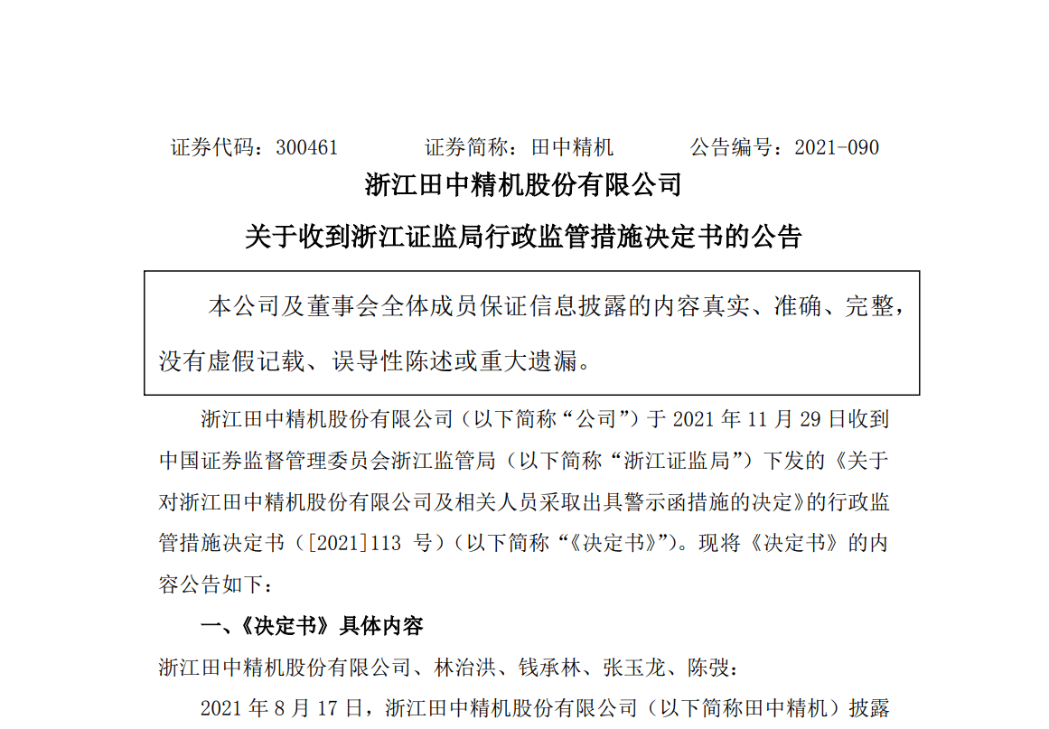 田中精機表示,公司高度重視上述問題,將嚴格按照浙江證監局的相關要求