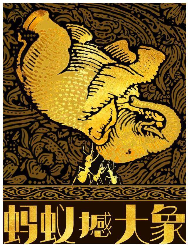 小瀋陽修睿張藝上聯袂出演螞蟻撼大象能突破以往的思維嗎_電影_江濤