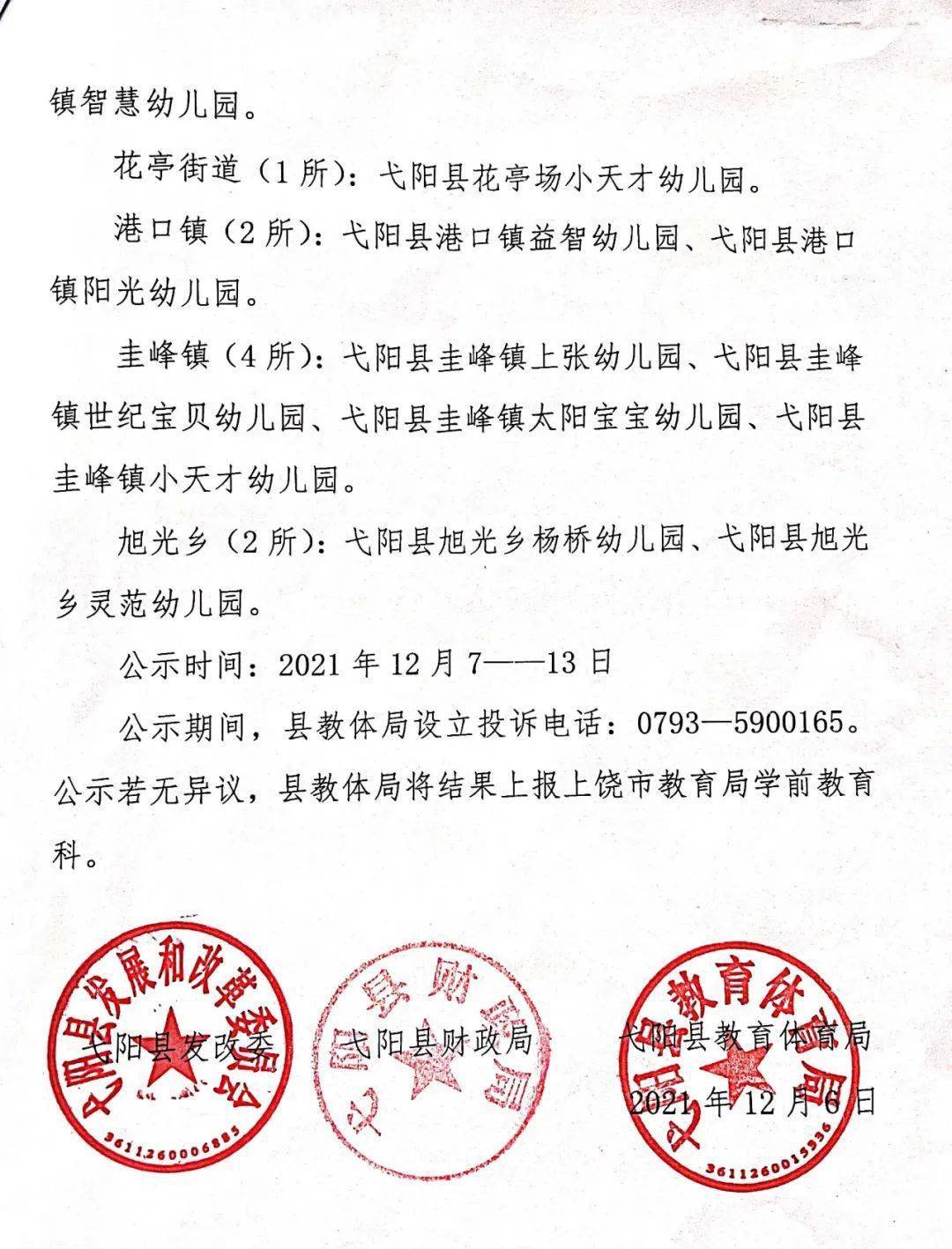 2021年弋阳县普惠性民办幼儿园公示_邱颖莉_上饶_庄兆林