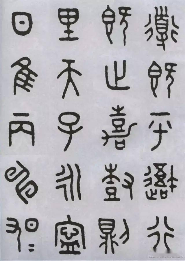 王福庵临石鼓文