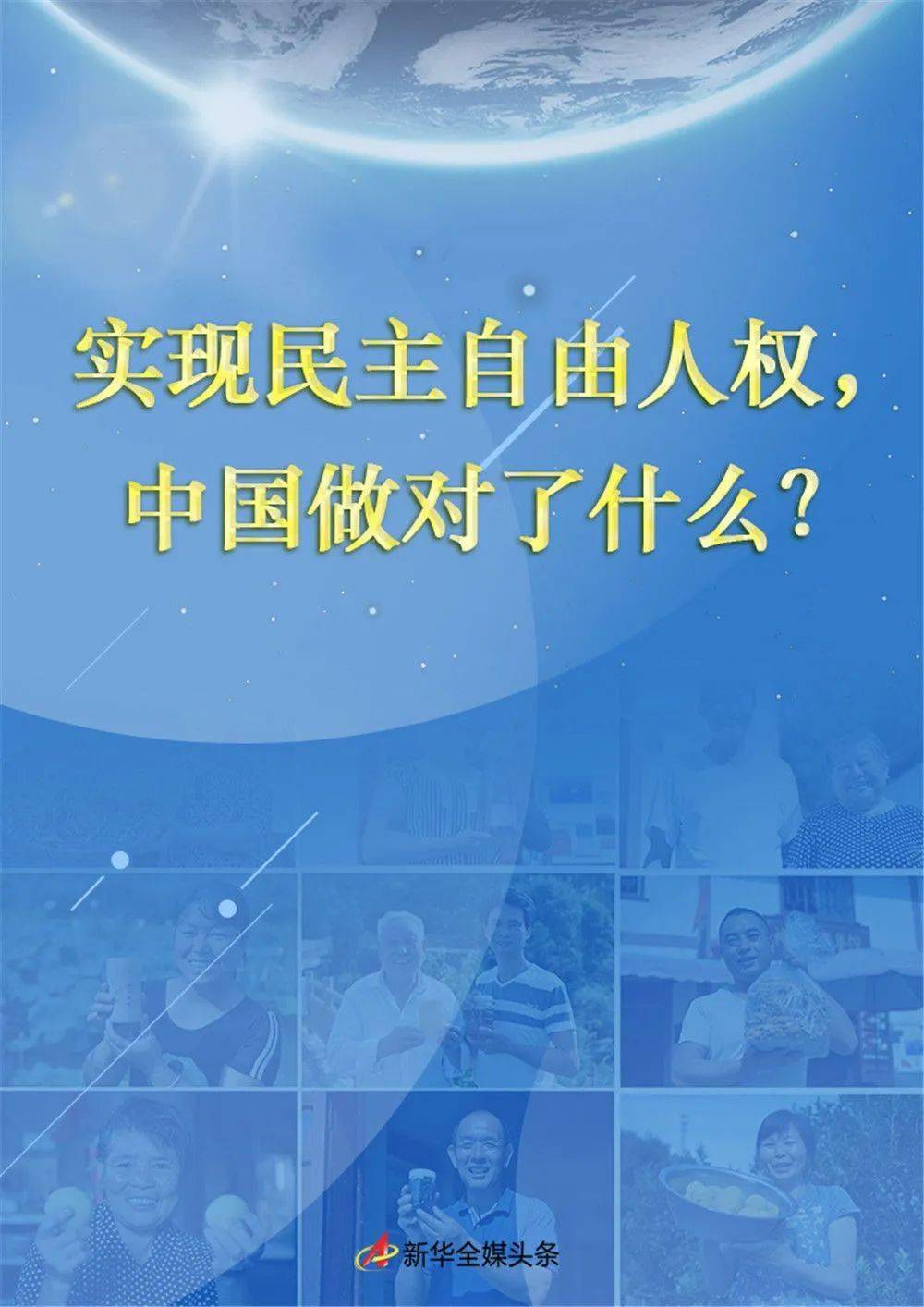 实现民主自由人权中国做对了什么