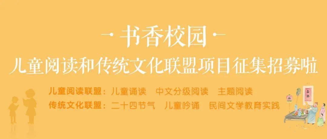 教育|征集 | 书香校园“儿童阅读联盟项目”和“传统文化联盟项目”开始招募学校（机构）和班级啦~