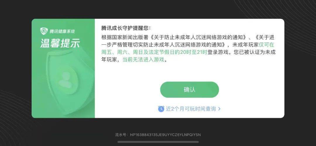 未成年防沉迷系统图片