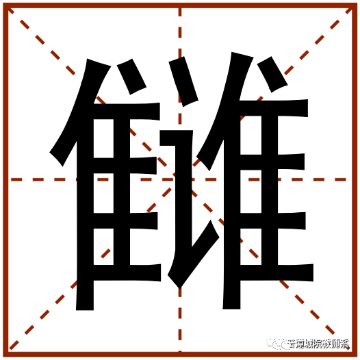 究字定音雠怎么读
