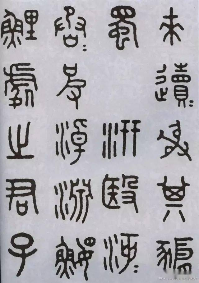 王福庵临石鼓文