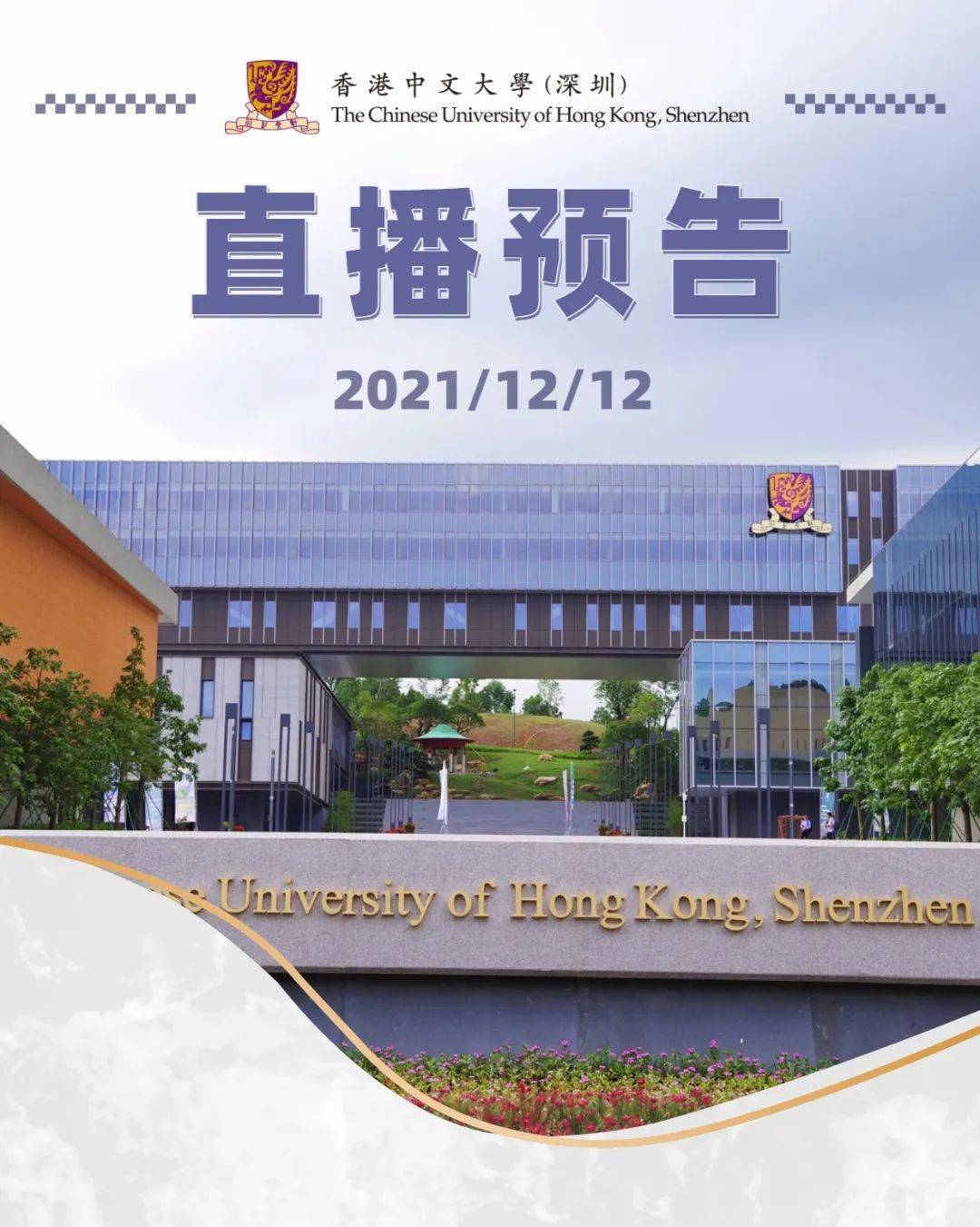 藝術環境,書院環境2021年12月12日(週日)香港中文大學(深圳)直播間