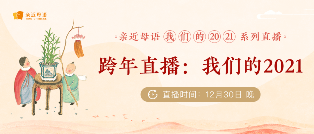 系列|我们的2021——亲读会十二月系列直播来啦，快快点击预约！