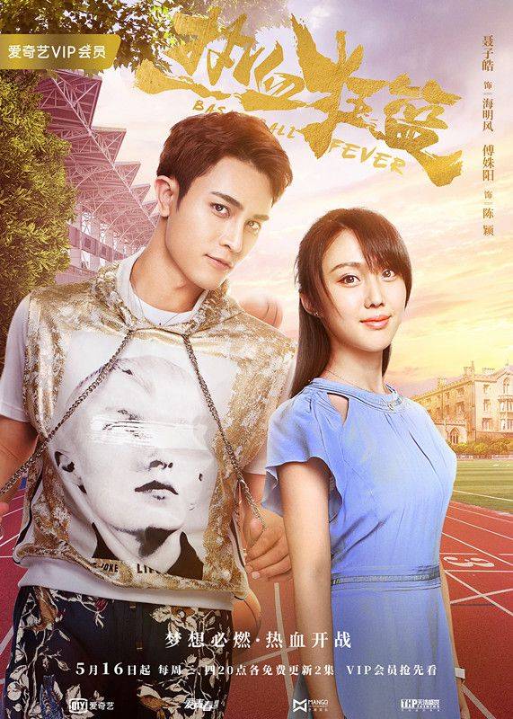 《热血狂篮》曝预告海报 佟梦实邢菲花式互怼_青春_聂子皓_cp