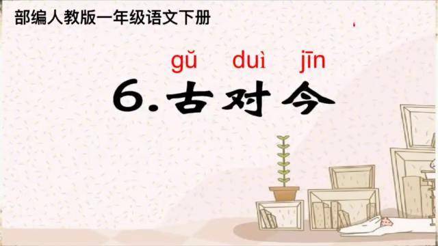 一年級語文下冊古對今課文生字詞教學