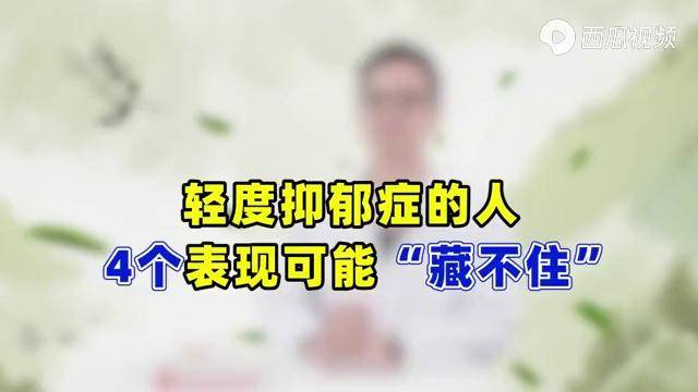 輕度抑鬱症的人4個表現常常藏不住若你也有該引起重視