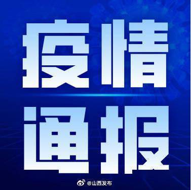 尚在|2月9日，山西省本地无新增新冠肺炎确诊病例