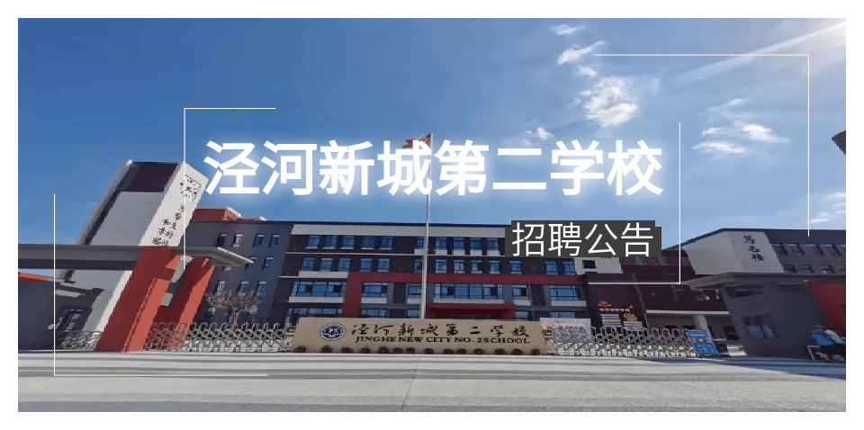 二学校是西咸新区泾河新城管委会携手百年名校陕西师范大学附属中学