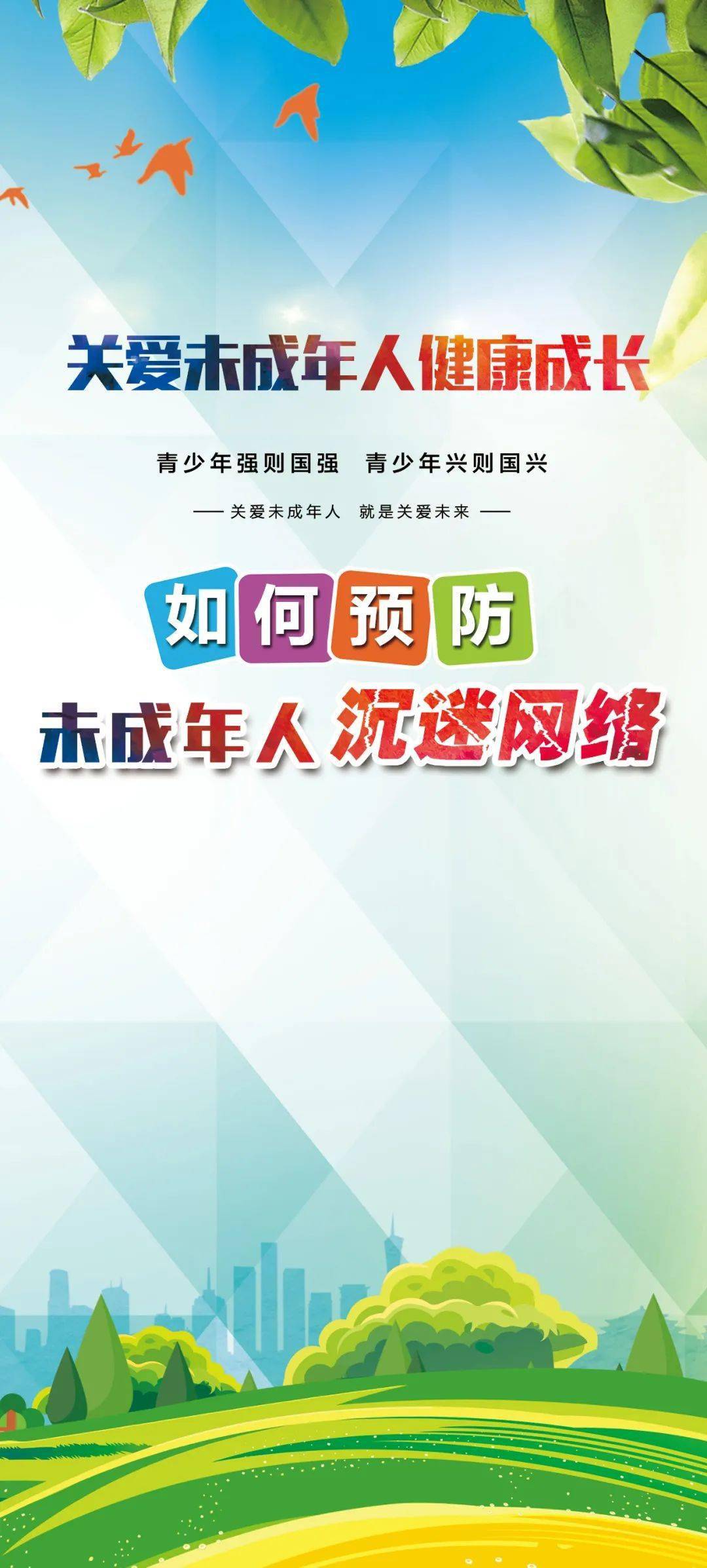 如何预防未成年人沉迷网络