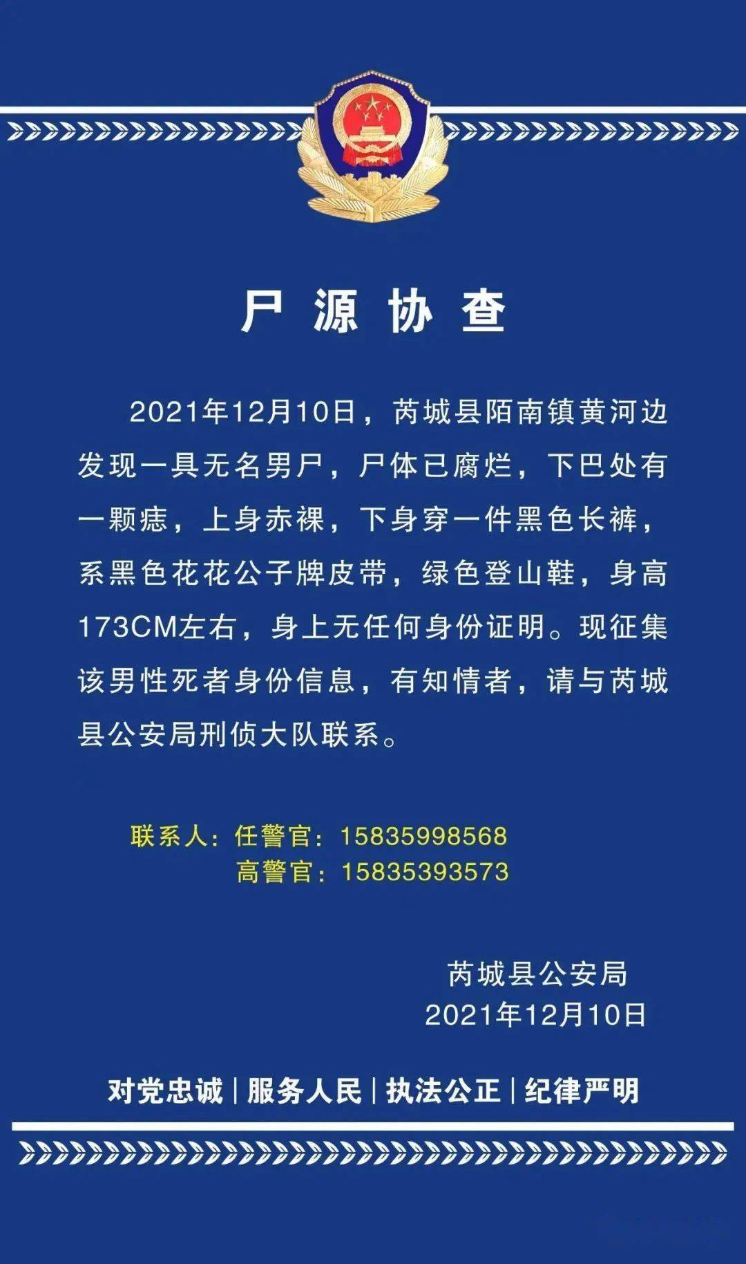 运城:尸源协查!_芮城县_公安局_图文