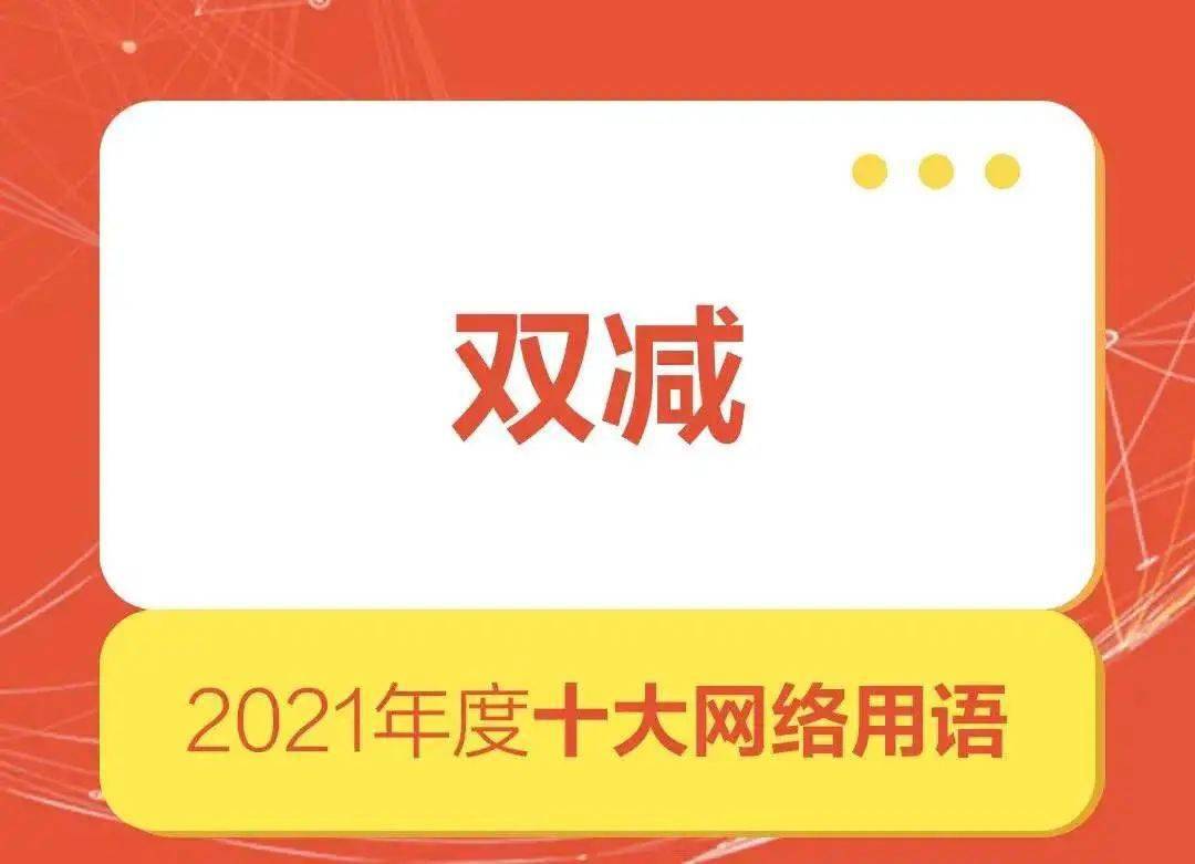 2021年度十大网络用语发布觉醒年代yyds