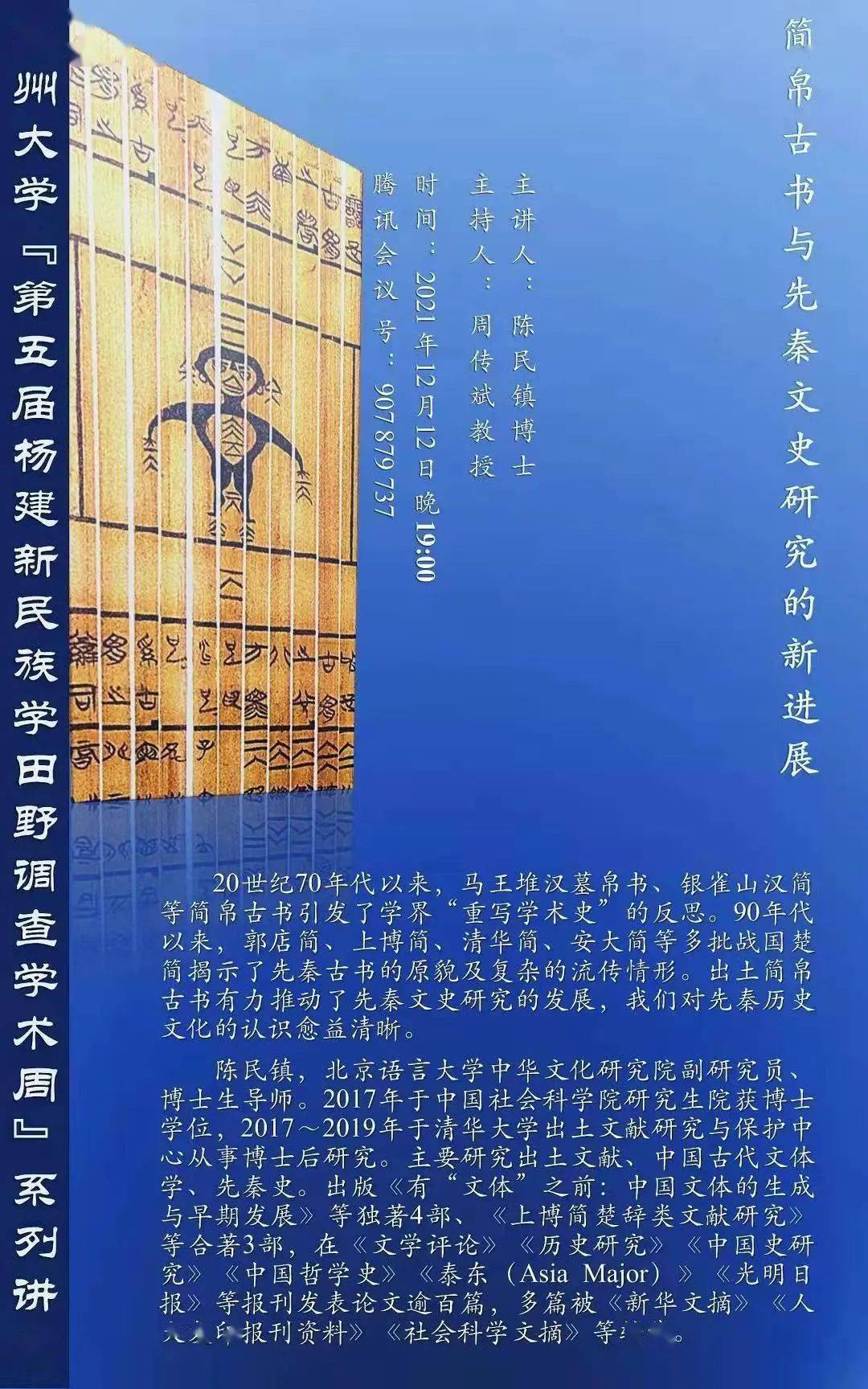 学闻陈民镇简帛古书与先秦文史研究的新进展