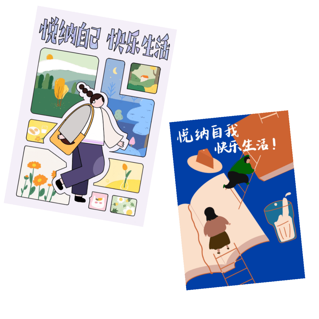 悦纳自我快乐生活优秀海报展示