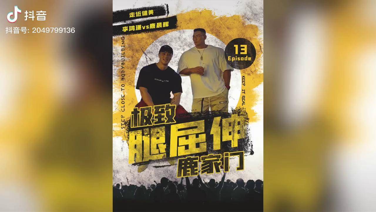 鹿家门练腿做腿屈伸如何算合格鹿晨辉都笑场了走近健美鹿晨辉撸铁