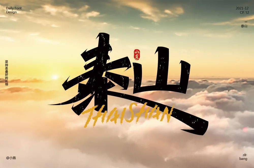 字体帮211667泰山明日命题676767西湖