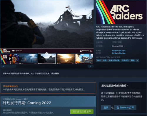 《ARCRaiders》上架steam、Epic商店暂不支持中文