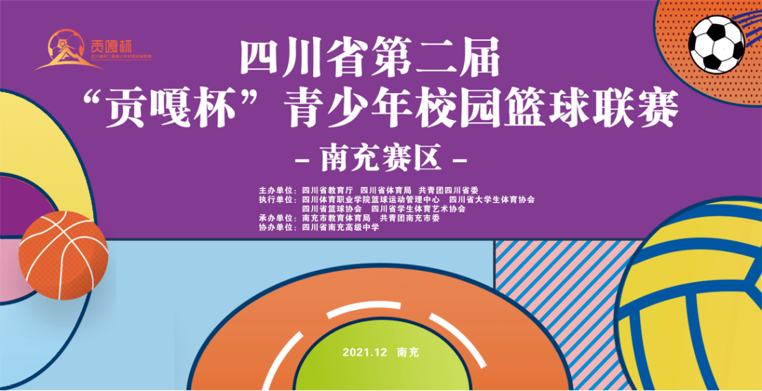 四川省第二届"贡嘎杯"青少年校园篮球联赛(南充赛区)在南充高中火热