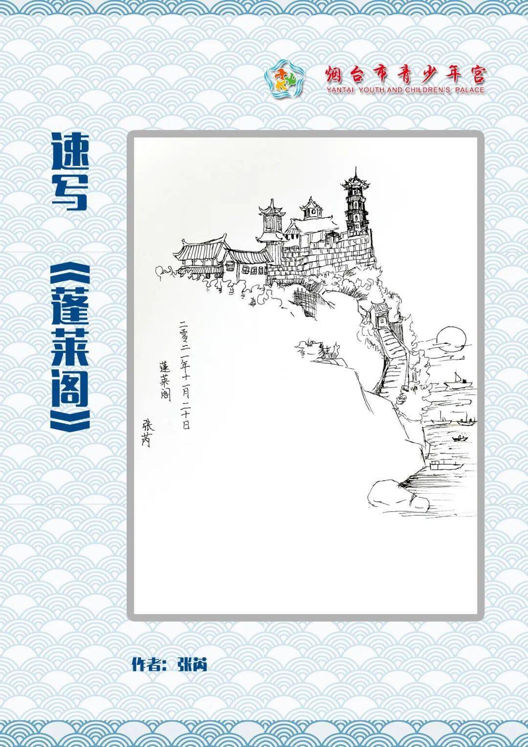 爱烟台 我代言 ——市青少年宫学员速写美丽家乡_能力_是一种_赵善臣