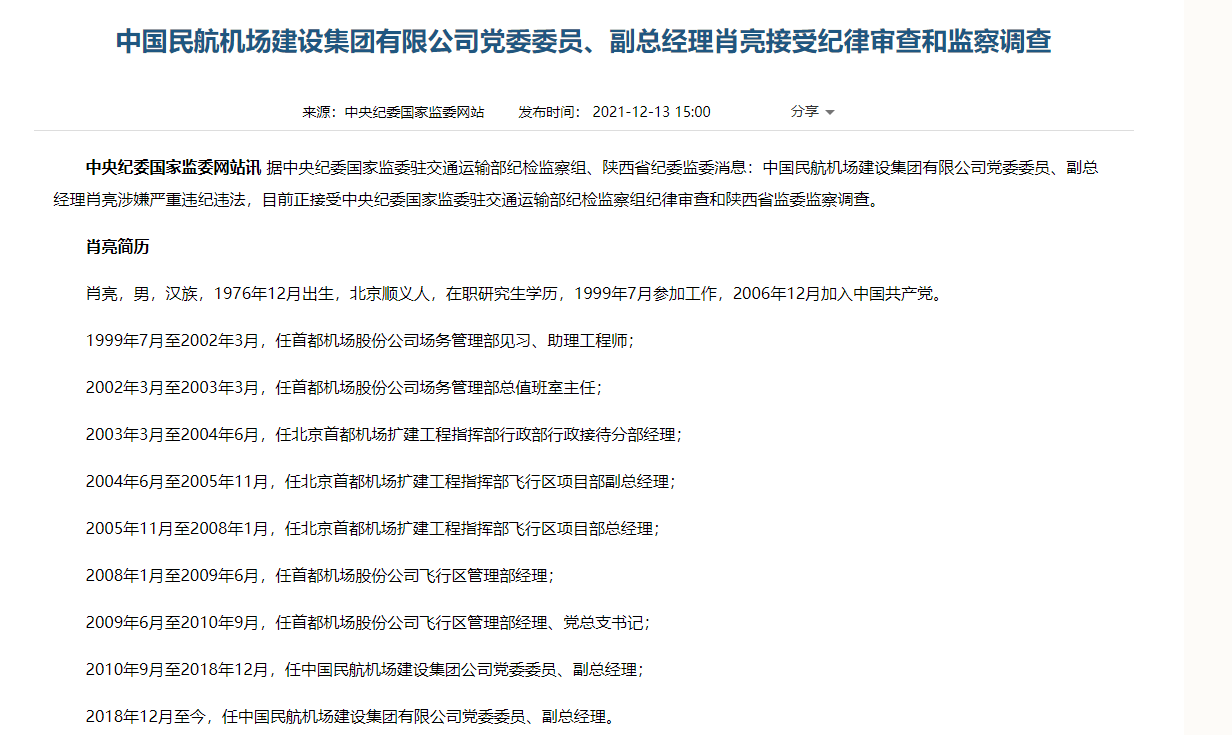 中国民航机场建设集团有限公司党委委员副总经理肖亮接受纪律审查和