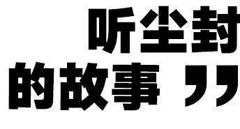 声音|「穿越时空的八音」沉浸式体验，让孩子离音乐更近一点！