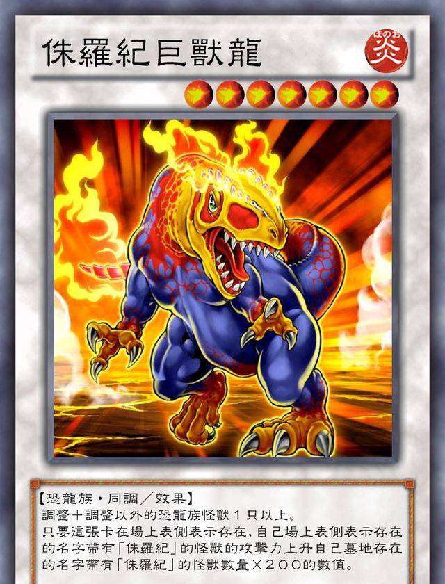 游戏王卡组介绍:集结全族之力的侏罗纪!