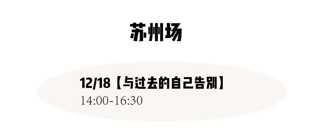 合肥|西安加票、合肥余票不多！圣诞节来茶会聊聊“恋爱错觉”以及“与过去告别”吧～