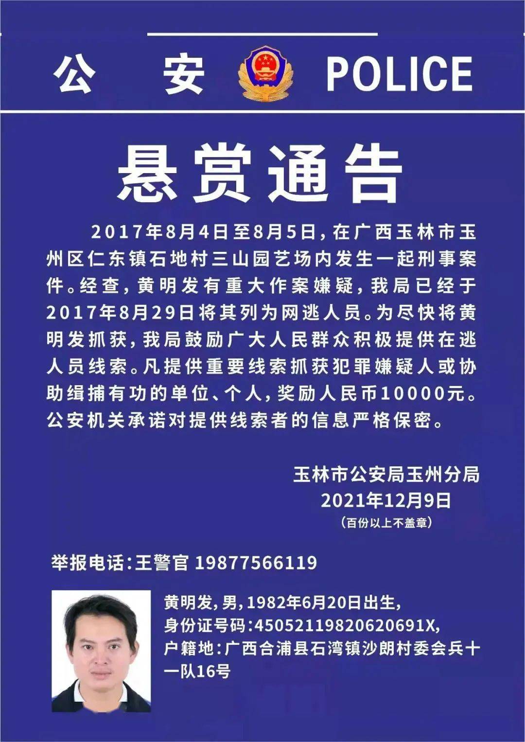 合浦石湾镇一男子被警方悬赏赏金1万你认识吗