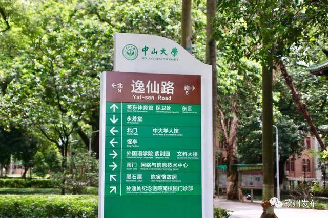 穷本溯源走过印满孙中山先生印记的逸仙路"中山大学"的南门一路往北从