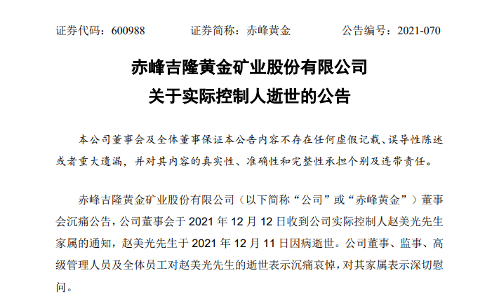 赤峰黄金实控人因病逝世,企查查显示其最终受益股份比例为14.