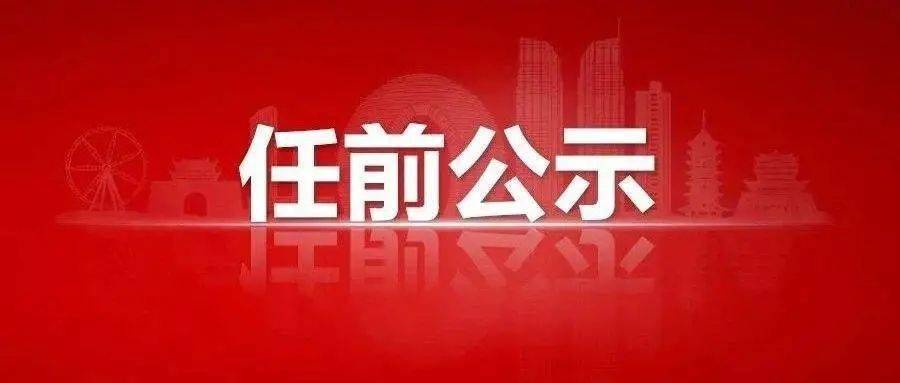 前公示公告(2021年第29号)根据《党政领导干部选拔任用工作条例》等有