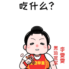 比心,卖萌,可爱……李雯雯这套表情包你一定用得上!_体育_公益_全运会