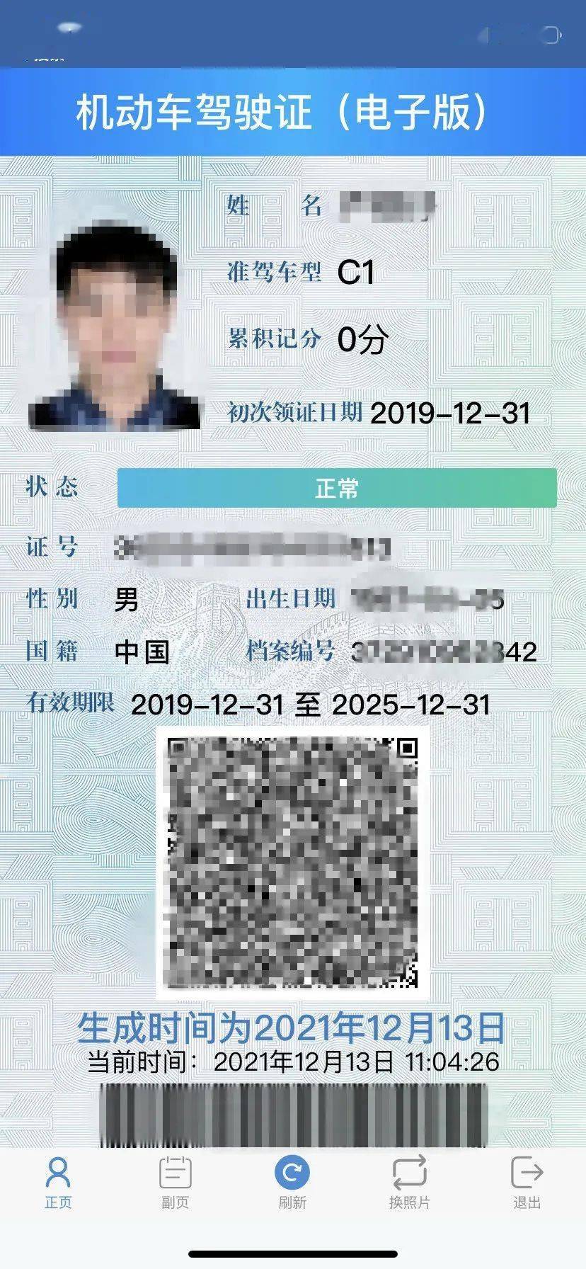 一个工作日之后再打开交管12123app,再次点击进入「驾驶证电子版」